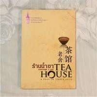 ราคา ร้านน้ำชา บทละครพูดสามองค์ (พระราชนิพนธ์แปล สมเด็จพระเทพ) Tea House (1482637254)