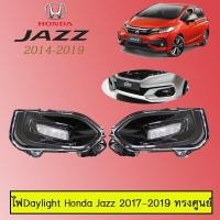 ราคา ไฟDaylight Honda Jazz 2017-2019 ทรงศูนย์ (4723240562)