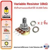 ราคา Variable Resistor 10K Ohm 2 pcs ตัวต้านทาน ปรับค่า 10,000 โอห์ม พร้อมแหวน 2 ชิ้น Potentiometer VR10K (3167855357)
