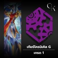 ราคา Vanguard เกียร์โครนิเคิล G แยกใบ เกรด 1 (49203048797)