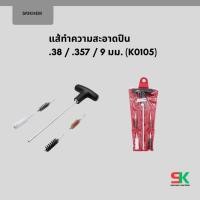ราคา ชุดแส้ทำความสะอาดปืน .38 / .357 / 9mm (57412613426)