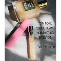 ราคา TOM FORD Soleil Blanc Shimmering Body Oil แบ่งขาย 10 ml. (แบรนด์แท้ 100%สินค้าเคาน์เตอร์ไทย) (19971987150)