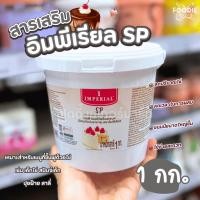ราคา Imperial อิมพีเรียล เอสพี SP อิมัลซิฟายเออร์ สำหรับเค้กและขนมอบ 1กก (41301392592)