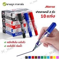 ราคา ปากกาเคมี ปากกาเมจิก 2 หัวตราม้า “สีน้ำเงิน, สีแดง, สีดำ” แพ็ค 12 ด้าม HORSE tip permanent marker (28864076755)