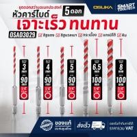 ราคา ส่งด่วน ดอกสว่านอเนกประสงค์ หัวคาร์ไบด์ ก้านหกเหลี่ยม Osuka OSAD3022-OSAD3029 ชุดดอกสว่าน ดอกสว่าน (46656869432)