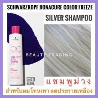 ราคา แชมพู Schwarzkopf Bonacure Color Freeze สีเงิน 250 มล.ชวาร์สคอฟ โบนาเคียว ซิลเวอร์แชมพู แชมพูม่วง สำหรับผมเทา ผมบลอนด์ (45810931660)