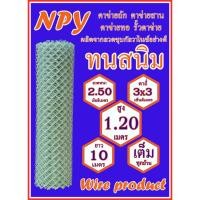 ราคา ตาข่ายลวด ตาถี่3x3cm ลวดโต2.5mm.สูง1.20ม.ยาว10M.ราคาถูกที่สุด ตาข่ายถัก ลวดชุบกาลวาไนส์คุณภาพสูง ตาข่ายทอ รั้วตาข่าย NPY (19833280422)
