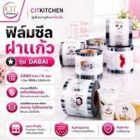 ราคา CIT Kitchen DABAI FILMฟิล์มซีลฝาแก้ว ฟิล์มปิดปากแก้ว ใช้ได้2500-3000ดวง (46561166318)