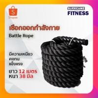 ราคา เชือกออกกำลังกาย Battle Rope เชือกโรป ขนาด 12 เมตร (18211171330)