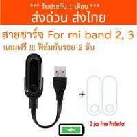 ราคา [ส่งไทย] สายชาร์จ สำหรับ Xiaomi Mi Band 2,3 แถมฟรี ฟิล์มกันรอย 2 ชิ้น พร้อมส่ง มีรับประกัน (27904623079)