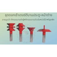 ราคา ชุดดอกเร้าเตอร์ ตีกรอบบานประตู-หน้าต่าง ขนาด 35 mm +บานลูกฟัก+บัวขี่ม้า ลายนูนเว้า แกนจับ 1/2''. (43566187546)
