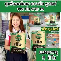 ราคา แบ่งขาย5กิโล ปูนซีเมนต์ผสม ตราเสือ ซูเปอร์ งานก่อฉาบเท (44067476072)