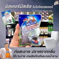 ราคา มิสเตอร์ มัสเซิล ผงขจัดท่อตัน 100 กรัม (2118) ไบโอไดเจสเตอร์ ผงจุลินทรีย์ ขจัดท่อตัน กีวี่ (13519738704)