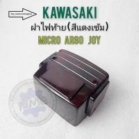 ราคา ฝาไฟท้าย kawasaki micro ar80 joy ฝาไฟท้าย micro ar80 joy สีแดงเข้ม (22479852667)