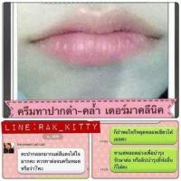 ราคา ครีมแก้ปากดำคลีนิค(หลอดเขียว) (27380940)