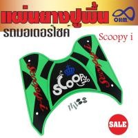 ราคา ยางรองเท้า แผ่นรองเท้าปูพื้น Honda scoopy i สีเขียว-ดำ สำหรับ ขาย มอเตอร์ไซค์ (7109739045)