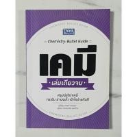 ราคา หนังสือ เคมี เล่มเดียวจบ (Chemistry: Bullet Guide) (ISBN:9786162366017)