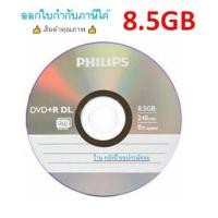ราคา DVD+R PHILIPS/ RYO 8.5Gb /8x/240Min / DVD9 /( pack 1เเผ่น) (7902617293)