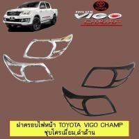 ราคา ฝาครอบไฟหน้า Toyota Vigo Champ ชุบโครเมี่ยม,ชุบโครเมี่ยม โลโก้แดง,ดำด้าน (15702047147)