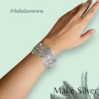ราคา MaKe Silver เครื่องประดับชุดไทย กำไลข้อมือเงินแท้ 92.5% ตอกลายไทยหน้ากว้าง25มิล แถมฟรีน้ำยาล้างเงิน 30ml (19095689739)