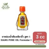 ราคา SIANG PURE OIL Formular I ยาหม่องน้ำเซียงเพียวอิ้ว สูตร 1 ขนาด 3CC และ 7CC (22534118218)
