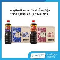 ราคา [ยกลังx6] ทาคูมิ อายิ ซอสเทริยากิ/ซอสปรุงรส โชยุญี่ปุ่น 1,000 มล. (55154094125)
