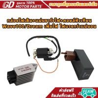 ราคา กล่องไฟเดิม+แผ่นชาร์จไฟ+คอยล์หัวเทียน Wave100/Dream เพิ่มไฟ ไฟแรงกว่าแน่นอน (46006263882)