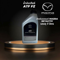 ราคา น้ำมันเกียร์อัตโนมัติ MAZDA FZ สำหรับรถมาสด้า SKYACTIV บรรจุ 1 ลิตร (54102202564)