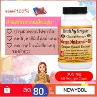 ราคา ของแท้!! พร้อมส่ง!! Healthy Origins, MegaNatural-BP Grape Seed Extract, 300 mg, 60 Veggie Caps (1843032901)