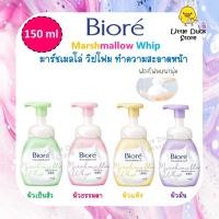 ราคา Biore Marshmallow Whip Foaming 150 ml บิโอเร มาร์ชเมลโล วิป โฟมมิ่ง 150 มล. มี 4 สูตร (12114216678)