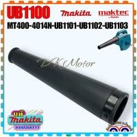 ราคา (Makita แท้/เทียบ) ท่อยางเครื่องเป่าลม โบเออร์ ท่อยาง (แบบหนา) Maktec-Makita MT400 , 4014N , UB1100 , UB1101 , UB1102... (22755519312)