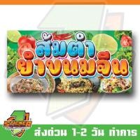 ราคา ป้ายไวนิล ส้มตำ ยำขนมจีน ขนาด 200x100cm (24494466630)