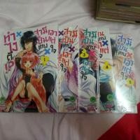 ราคา หนังสือการ์ตูน #ทำไงดี สามีเป็นเทพเอาแต่ใจ 1-5 เล่มจบ (1109191732)