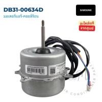 ราคา DB31-00634D มอเตอร์พัดลมคอยล์ร้อน มอเตอร์คอยล์ร้อน มอเตอร์แอร์ Samsung ซัมซุง อะไหล่แอร์ แท้จากศูนย์ (56210677542)