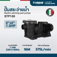 ราคา ปั๊มสระว่ายน้ำ TORQUE 1.5HP 375L/min รุ่น TQ-STP150 (21211290692)