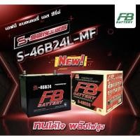 ราคา แบตเตอรี่รถยนต์ รุ่น S-46B24L ค่าย FB Battery(รถเก๋ง) (20251948925)