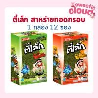 ราคา สาหร่ายตี๋เล็ก ยกกล่องสุดคุ้ม! 12 ซอง (3.5g/ซอง) สาหร่ายทอดกรอบ มี 2 รสชาตืให้เลือก ขนมยอดฮิต ราคาถูก พร้อมส่งในไทย (47910322363)