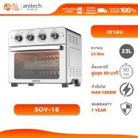 ราคา Anitech SOV-18 เตาอบ (23 ลิตร) ความจุ 23 ลิตร ปรับอุณหภูมิได้(องศา):สูงสุด 230 (41209401505)