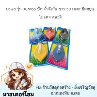 ราคา Kawa รุ่น Jumbo ปักเต้าตีเส้น ยาว 30 เมตร ยืดหยุ่น ไม่แตก (27379146242)