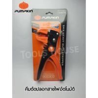 ราคา PUMPKIN พัมคิน คีมตัดปลอกสายไฟอัตโนมัติ คีมตัดปลอกสายไฟ ของแท้ (2717703908)