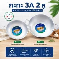 ราคา กระทะแขก กระทะทอด ตรา 3A ขนาด 24,28 CM. กระทะโดนัท กระทะหูแขก กระทะทอด อลูมิเนียม (1 ชิ้น) (9353735567)