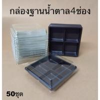 ราคา กล่องเบเกอรี่ 4 ช่อง ฐานสีขาว ฐานสีน้ำตาล รุ่น E-44 ( 50 ชิ้น / Pack ) กล่อง 4 ช่อง (26510595971)