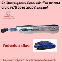 ราคา มือเปิดประตูรถยนต์นอก หน้าซ้าย HONDA CIVIC FC ปี 2016-2020 มือสองแท้ (47900237731)
