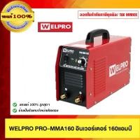 ราคา WELPRO เครื่องเชื่อมอินเวอร์เตอร์ WELPRO PRO-MMA 160 แอมป์ 220V. (27644913717)