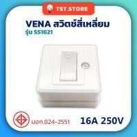 ราคา VENA วีน่า สวิตช์ลอย สวิตช์สี่เหลี่ยม สวิตช์ 1 ขั้ว รุ่น SS1621 (23919705402)