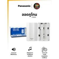 ราคา Panasonic ออดทูโทน กระดิ่งบ้าน สวิตช์ออด ออดไฟฟ้า ของแท้ 100% (27445265041)
