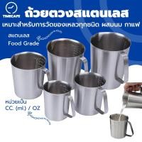 ราคา TIMECAFE ถ้วยตวงสแตนเลส 500 มล /1000 มล /2000 มล กระบอกตวง เหยือก แก้วตวง บีกเกอร์ เหยือกตีฟองนม Stainless 304 (27836430076)