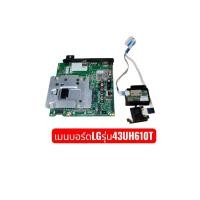 ราคา เมนบอร์ดทีวีLGรุ่น43UH610Tพาร์ทEAX66943504(1.0) (42128505712)