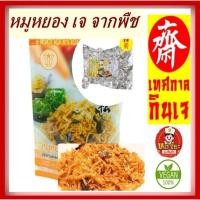 ราคา #หมูหยองเจ #Yota #โยตา #เจ ผลิตจากเมล็ดถั่วเหลืองแท้100% ขนาดเล็ก 90 กรัม ขนาดใหญ่ 110 กรัม (14449128114)