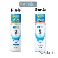 ราคา Hada labo gokujyun มี2 สูตร ขวดขาว ญี่ปุ่นแท้ 100% (28610058101)